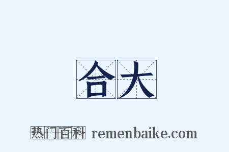 綜合大學是什么意思的图片